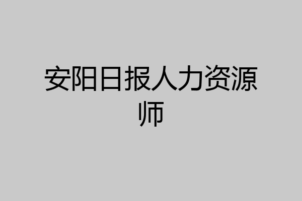 安阳日报人力资源师