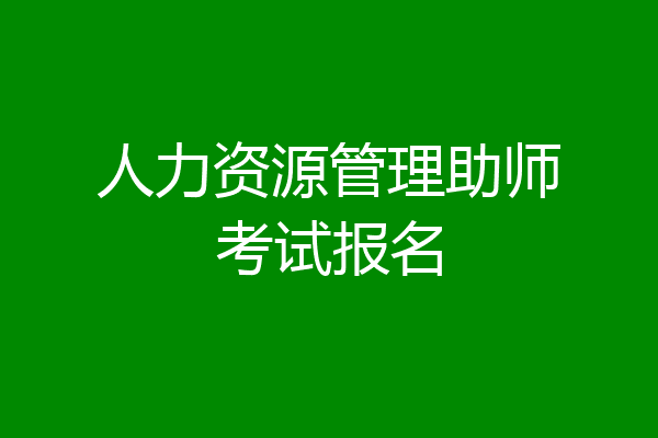 人力资源管理助师考试报名
