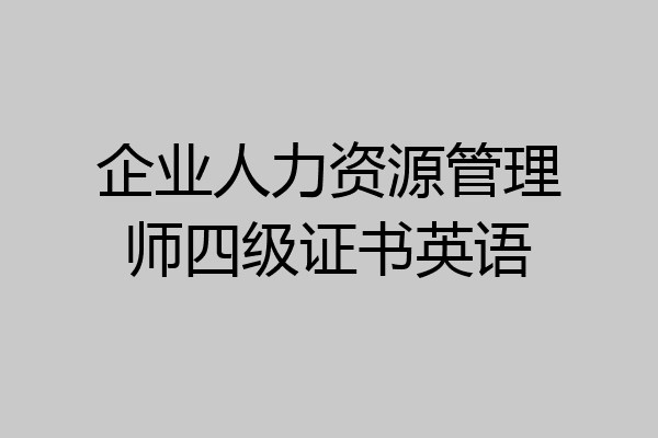 企业人力资源管理师四级证书英语