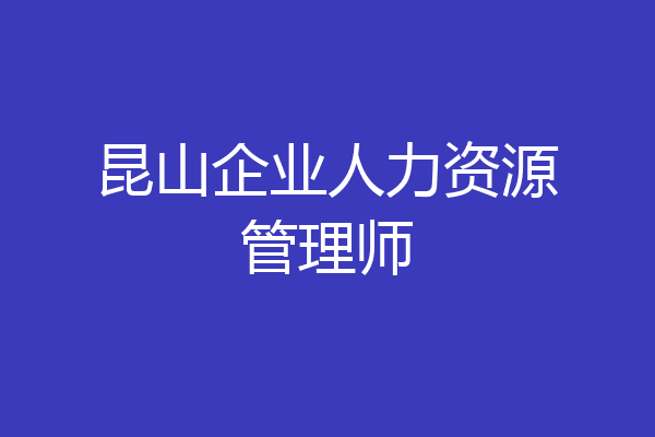 昆山企业人力资源管理师