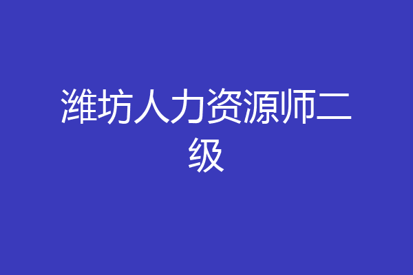 潍坊人力资源师二级