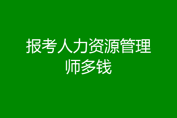 报考人力资源管理师多钱