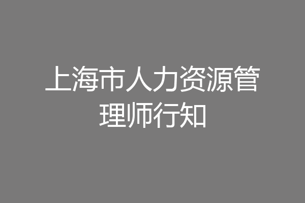 上海市人力资源管理师行知