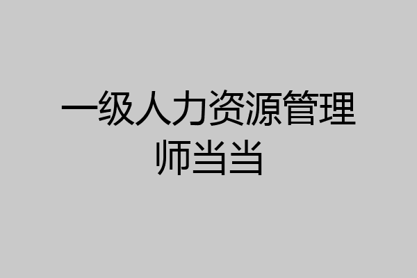一级人力资源管理师当当
