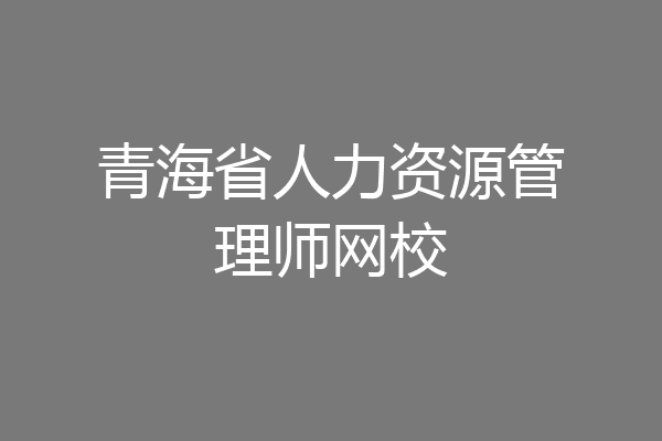 青海省人力资源管理师网校