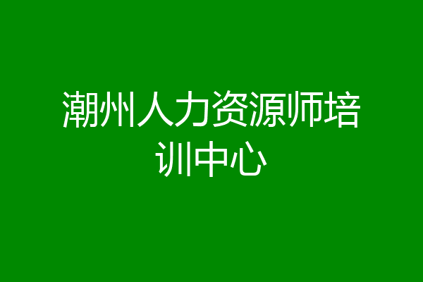 潮州人力资源师培训中心