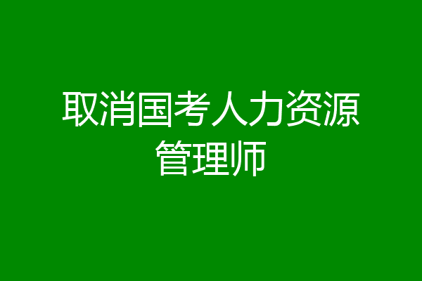 取消国考人力资源管理师