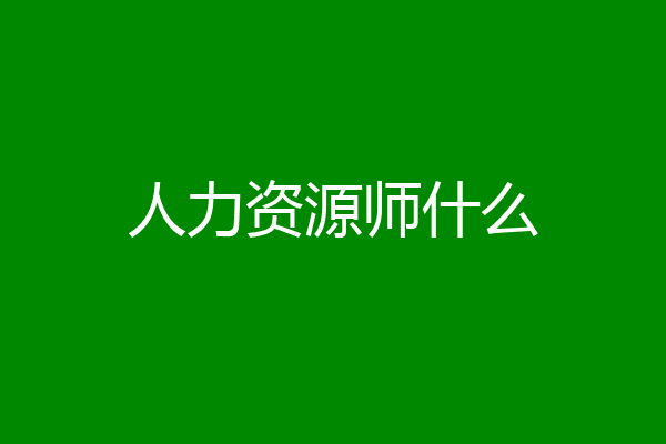 人力资源师什么