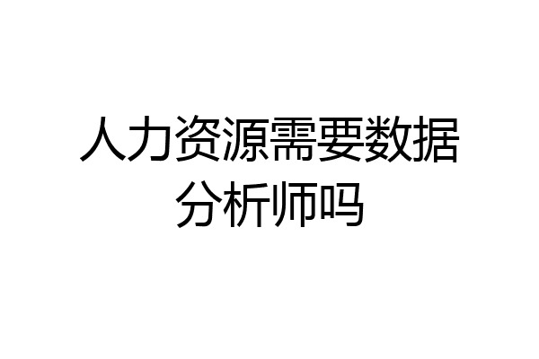 人力资源需要数据分析师吗