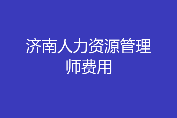 济南人力资源管理师费用