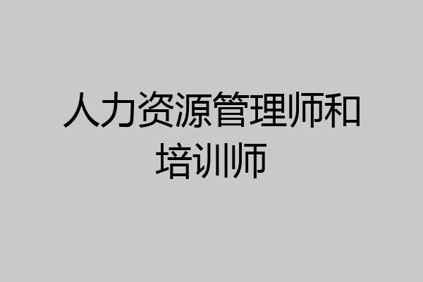 人力资源管理师和培训师