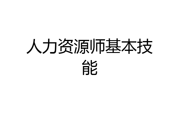 人力资源师基本技能
