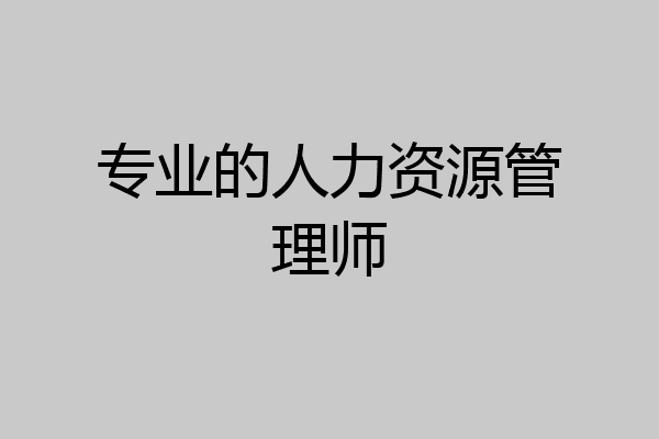 专业的人力资源管理师