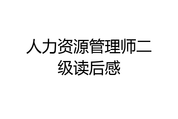 人力资源管理师二级读后感
