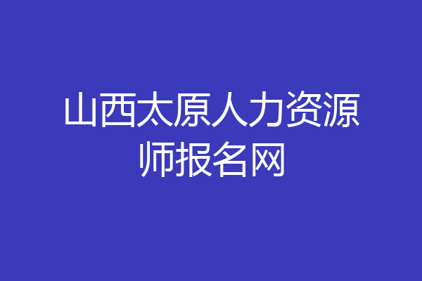 山西太原人力资源师报名网