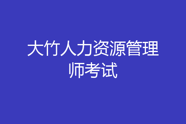 大竹人力资源管理师考试