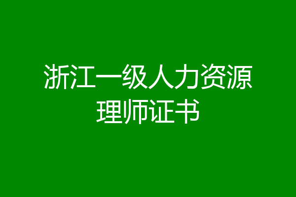 浙江一级人力资源理师证书