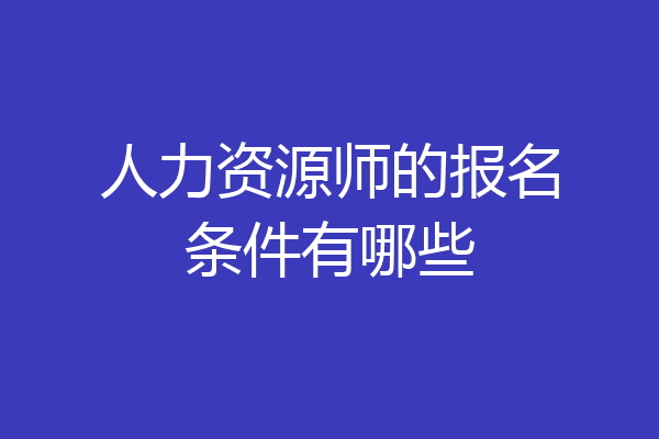 人力资源师的报名条件有哪些