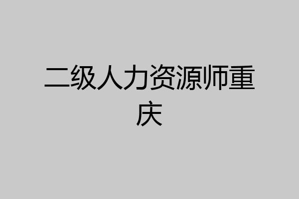 二级人力资源师重庆