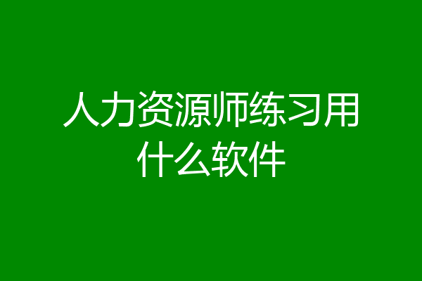 人力资源师练习用什么软件