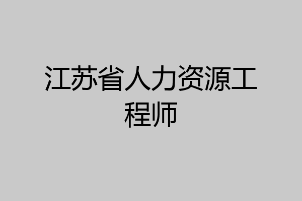 江苏省人力资源工程师