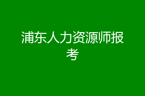 浦东人力资源师报考
