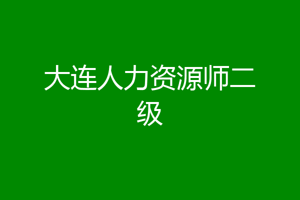 大连人力资源师二级