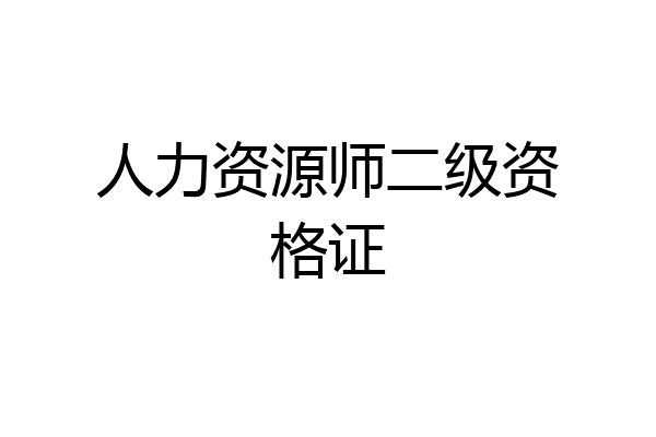 人力资源师二级资格证