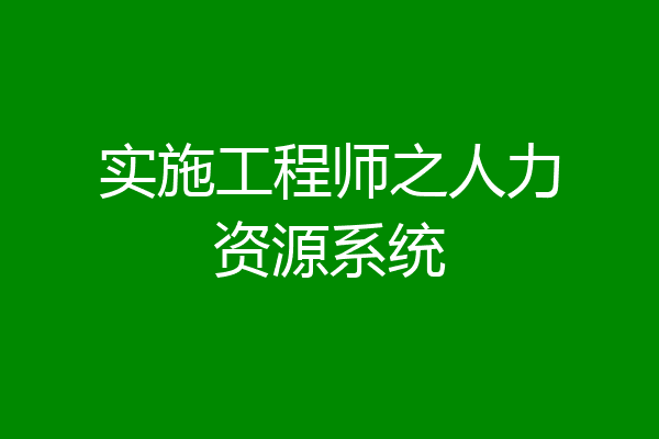 实施工程师之人力资源系统