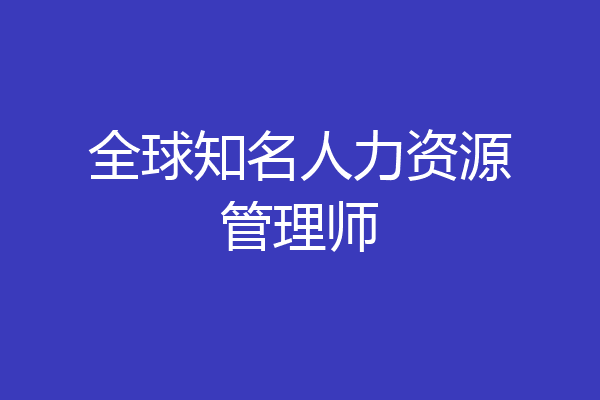 全球知名人力资源管理师