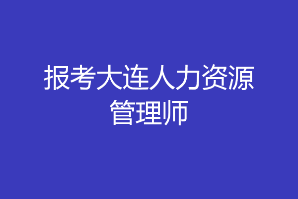 报考大连人力资源管理师