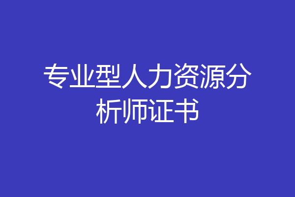 专业型人力资源分析师证书
