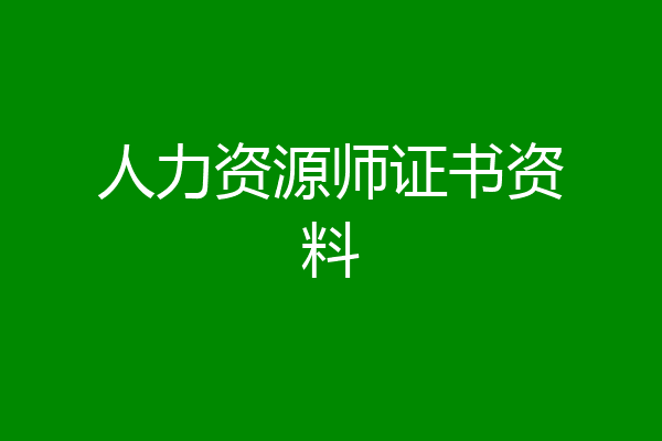 人力资源师证书资料