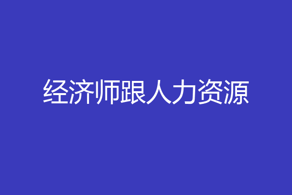 经济师跟人力资源