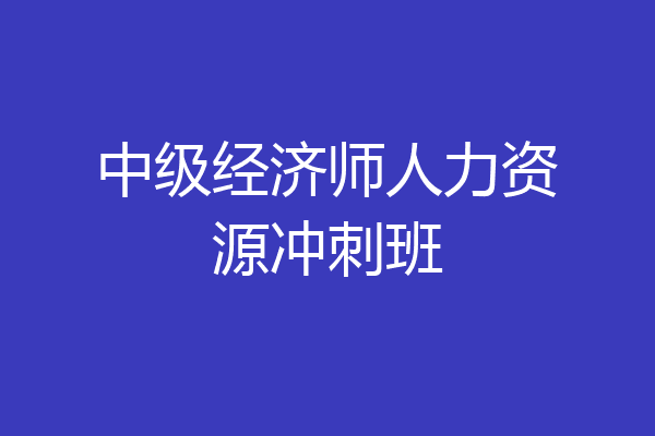 中级经济师人力资源冲刺班