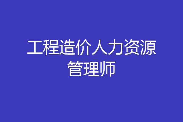 工程造价人力资源管理师