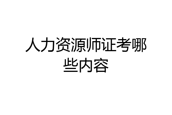 人力资源师证考哪些内容