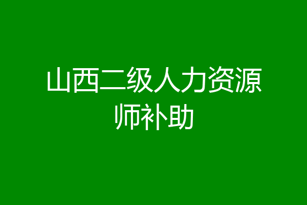 山西二级人力资源师补助