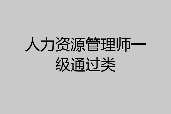 人力资源管理师一级通过类