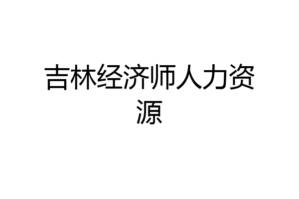 吉林经济师人力资源