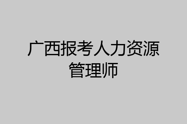 广西报考人力资源管理师