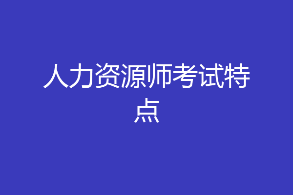 人力资源师考试特点