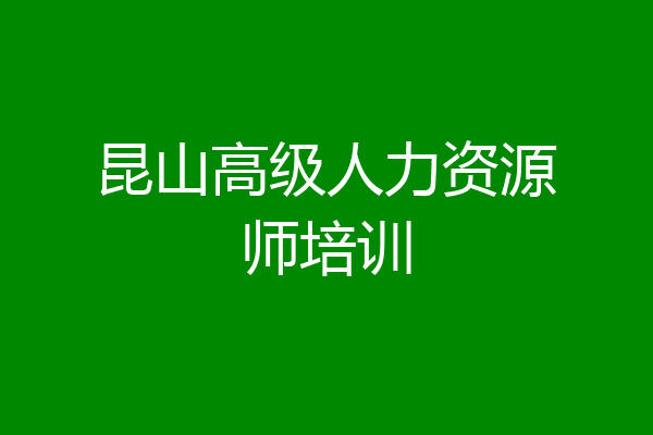 昆山高级人力资源师培训