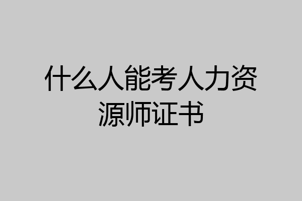 什么人能考人力资源师证书