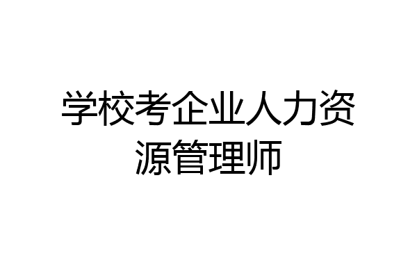学校考企业人力资源管理师