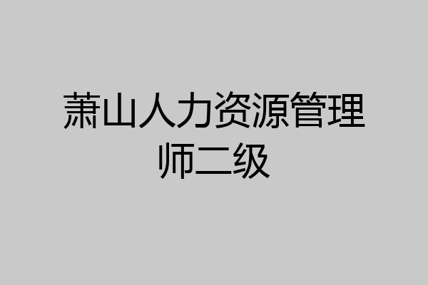 萧山人力资源管理师二级