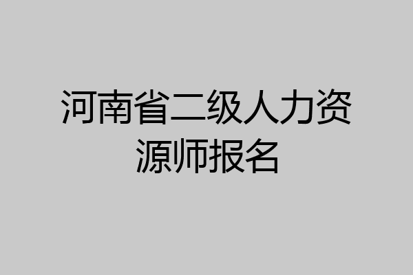 河南省二级人力资源师报名