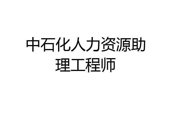 中石化人力资源助理工程师