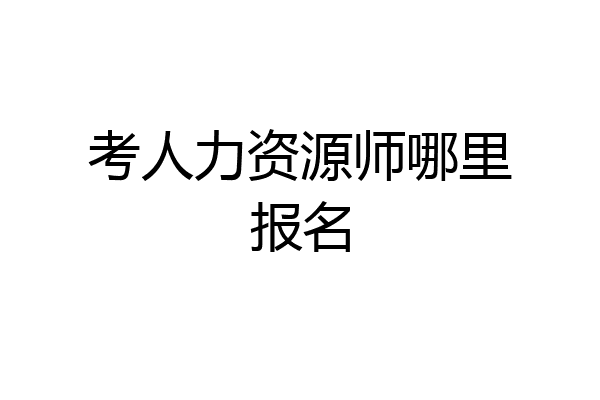 考人力资源师哪里报名