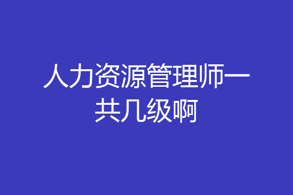 人力资源管理师一共几级啊